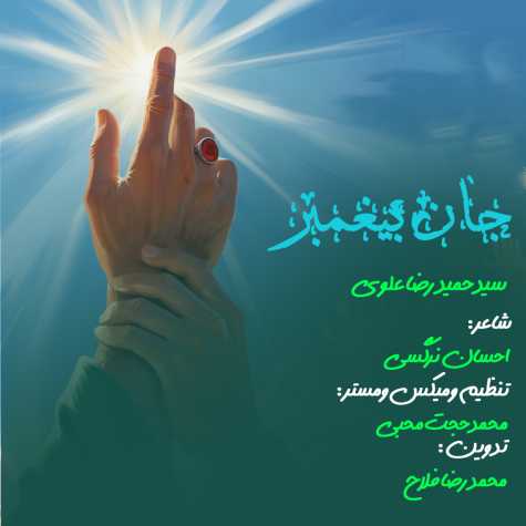 دانلود نماهنگ سید حمیدرضا علوی جان پیغمبر